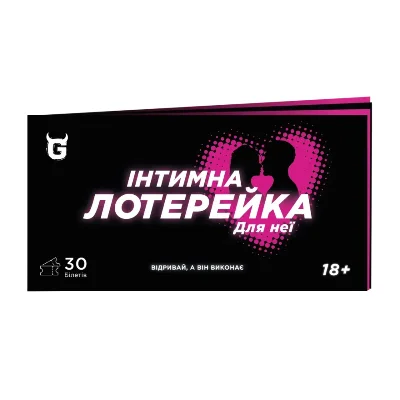 Інтимна лотерейка: для неї (18+)