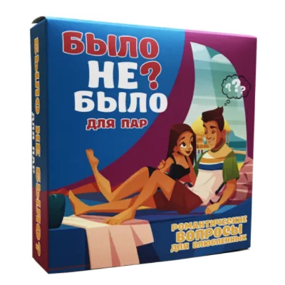Было не было? Для пар