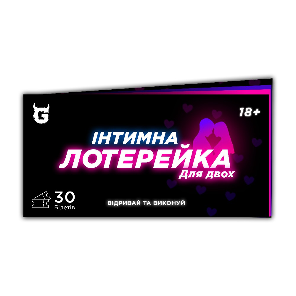 Інтимна лотерейка: для двох (18+) - зображення 1