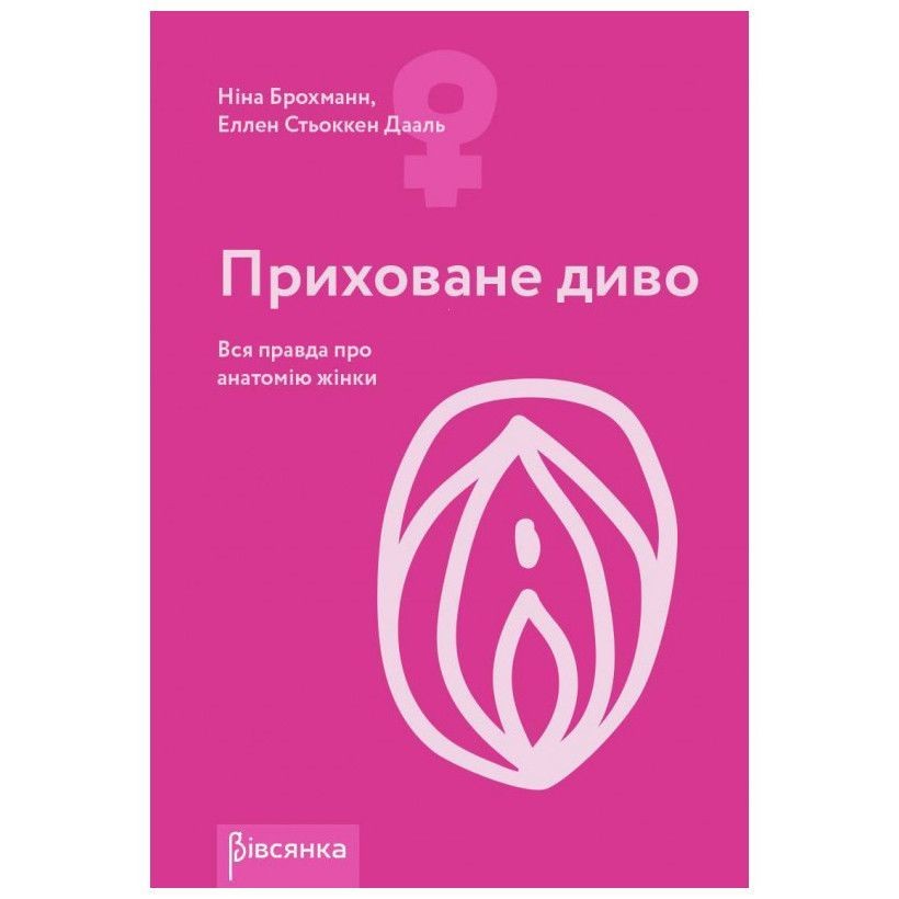 Книга «Приховане диво. Уся правда про анатомію жінки» Ніна Брохманн, Еллен Стьоккен Дааль - зображення 1