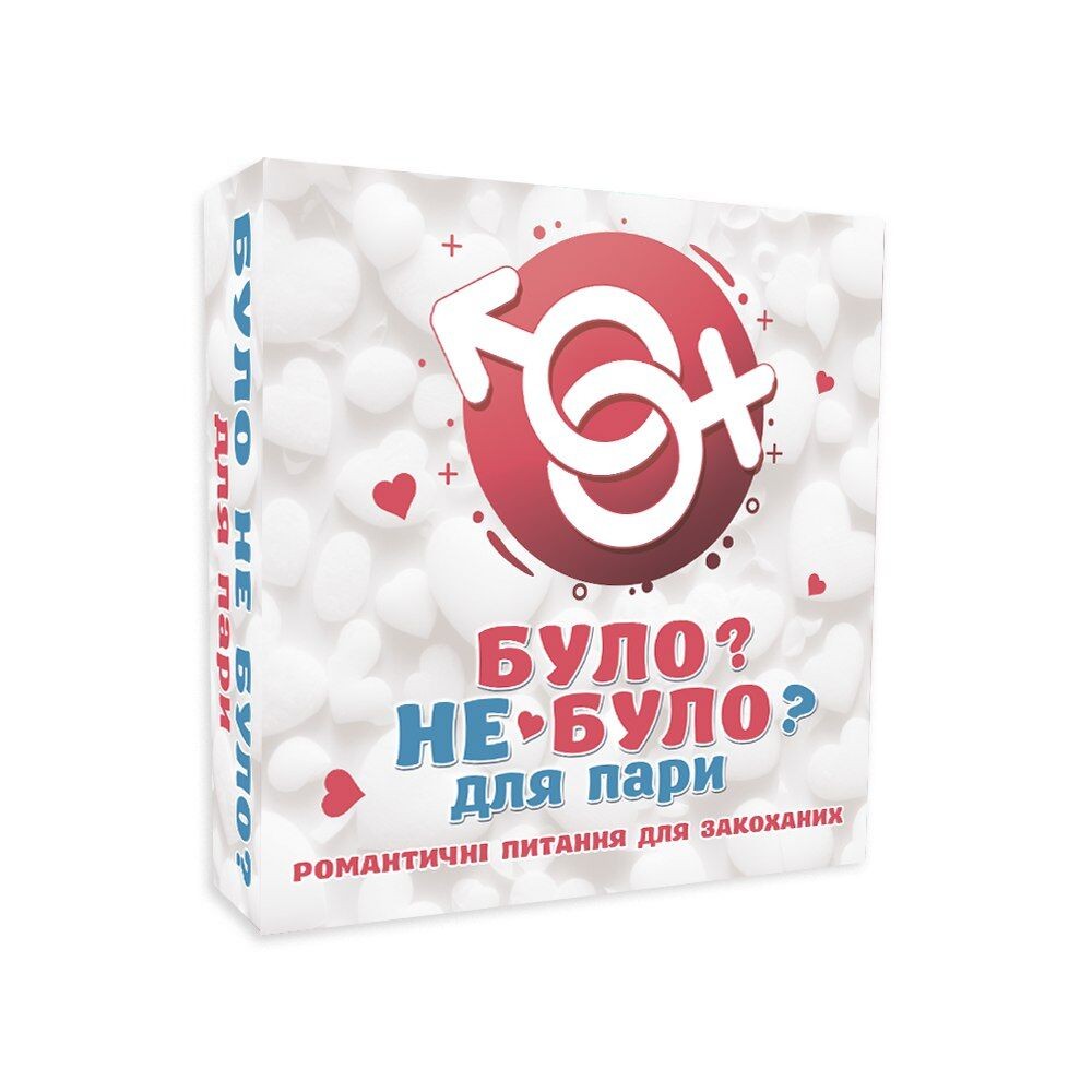 Романтична гра «Було або не було?» для пар (UA) - зображення 1