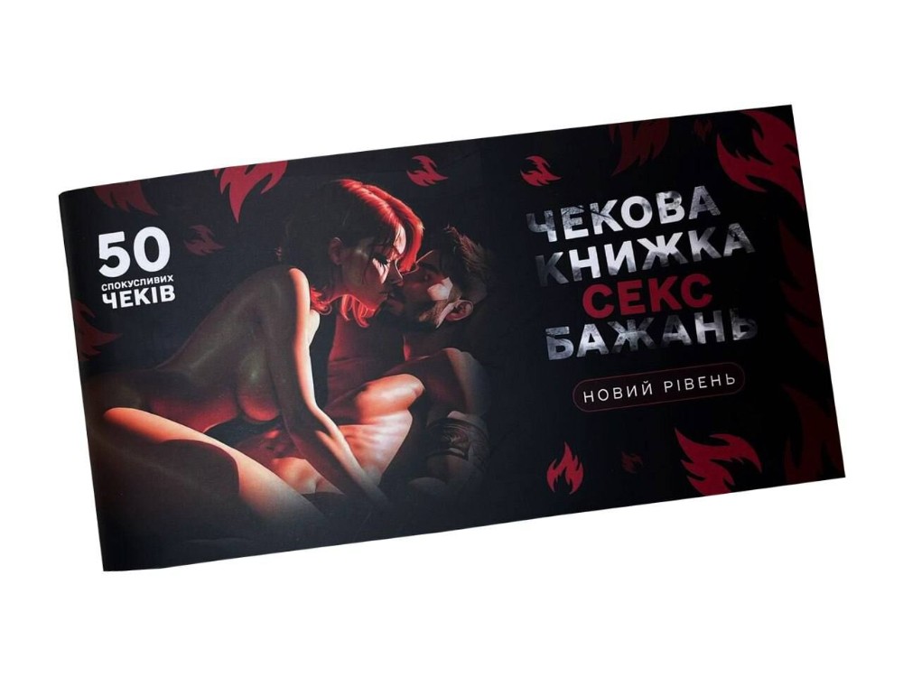 Чекова книжка «СЕКС Бажань - Новий рівень» (50 спокусливих чеків) (UKR) - зображення 1