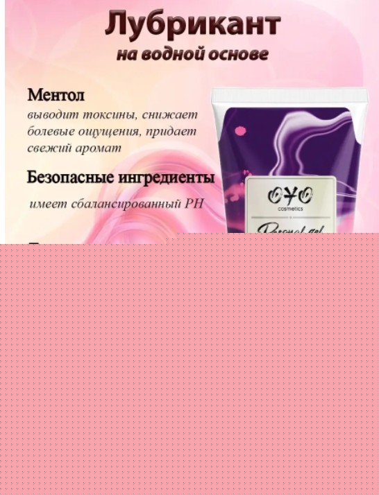 Вагинальный гель на водной основе с пролонгирующим эффектом OYO Personal Gel Menthol, 50 мл - зображення 1